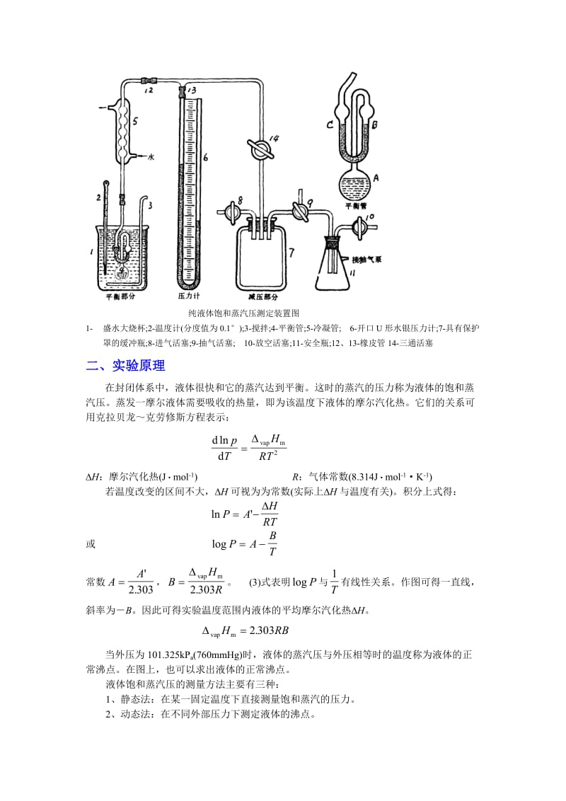 物化实验-液体饱和蒸汽压及测量.doc_第3页