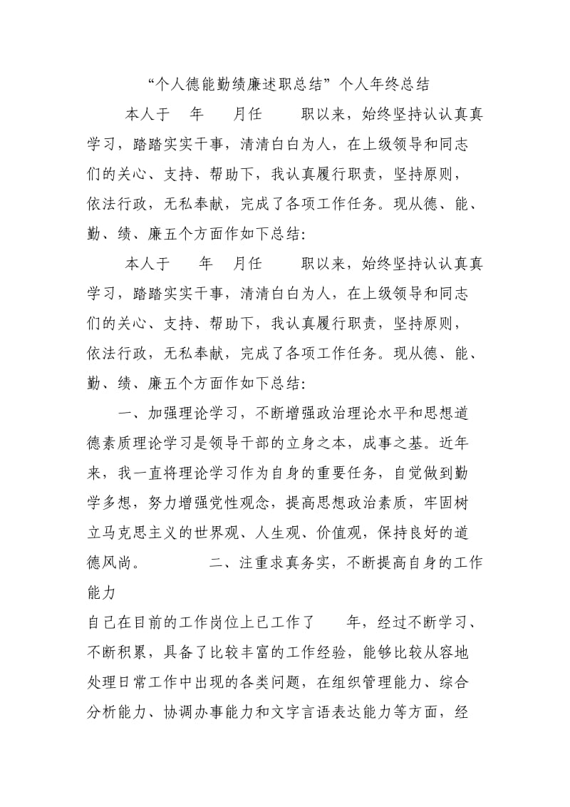 个人德能勤绩廉述职总结.doc_第1页