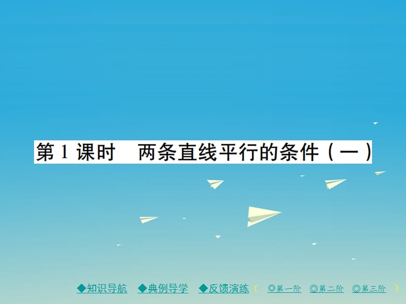 2017年春七年级数学下册第2章相交线与平行线2探索直线平行的条件第1课时两条直线平行的条件一课件新版北师大版.ppt_第1页