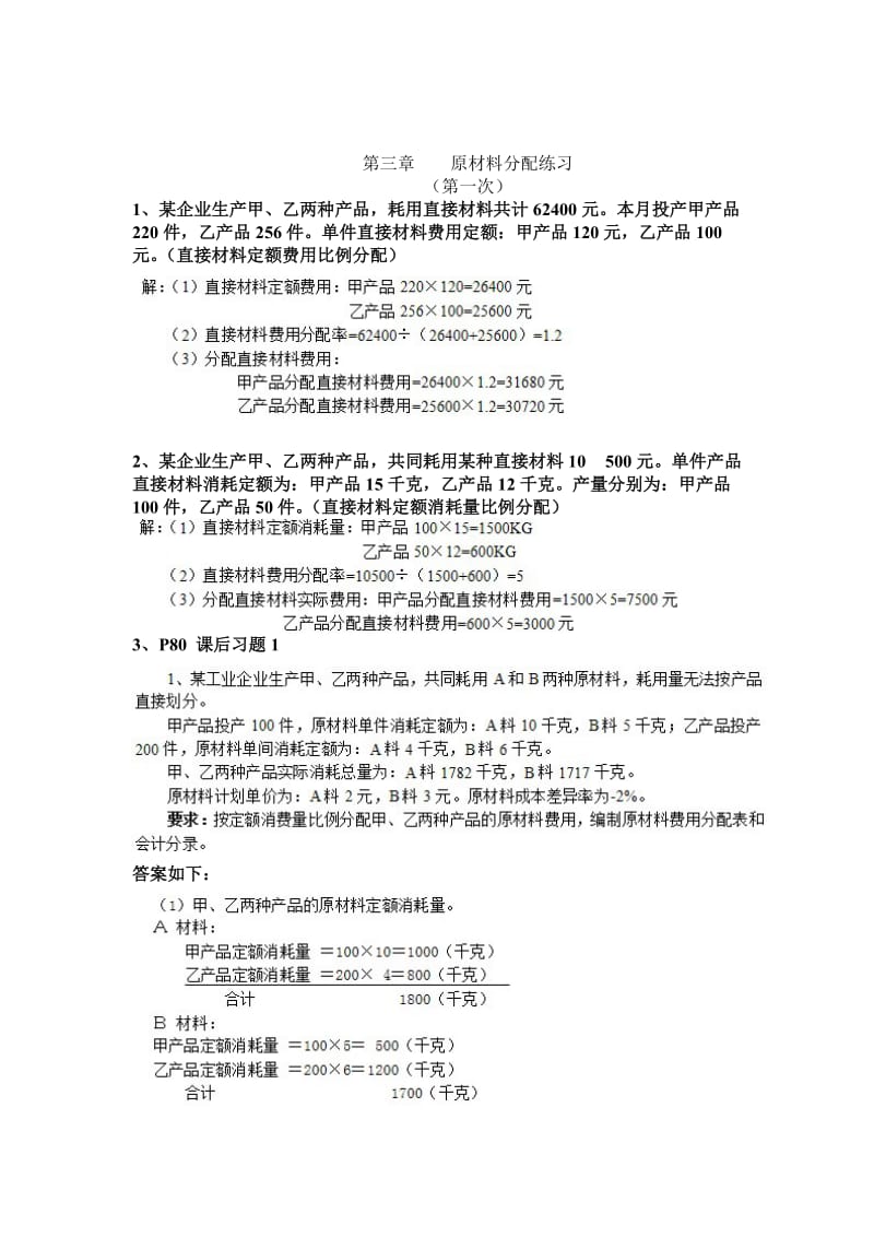 成本会计 习题及答案.doc_第1页