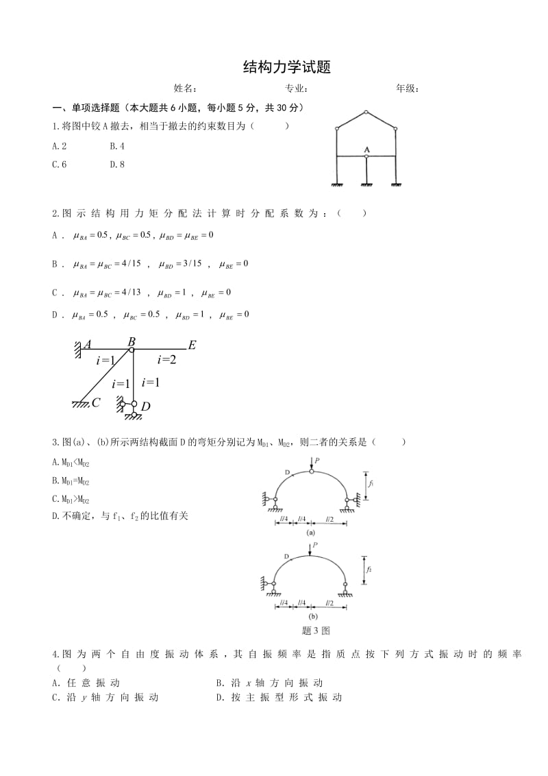 《结构力学试题》word版.doc_第1页