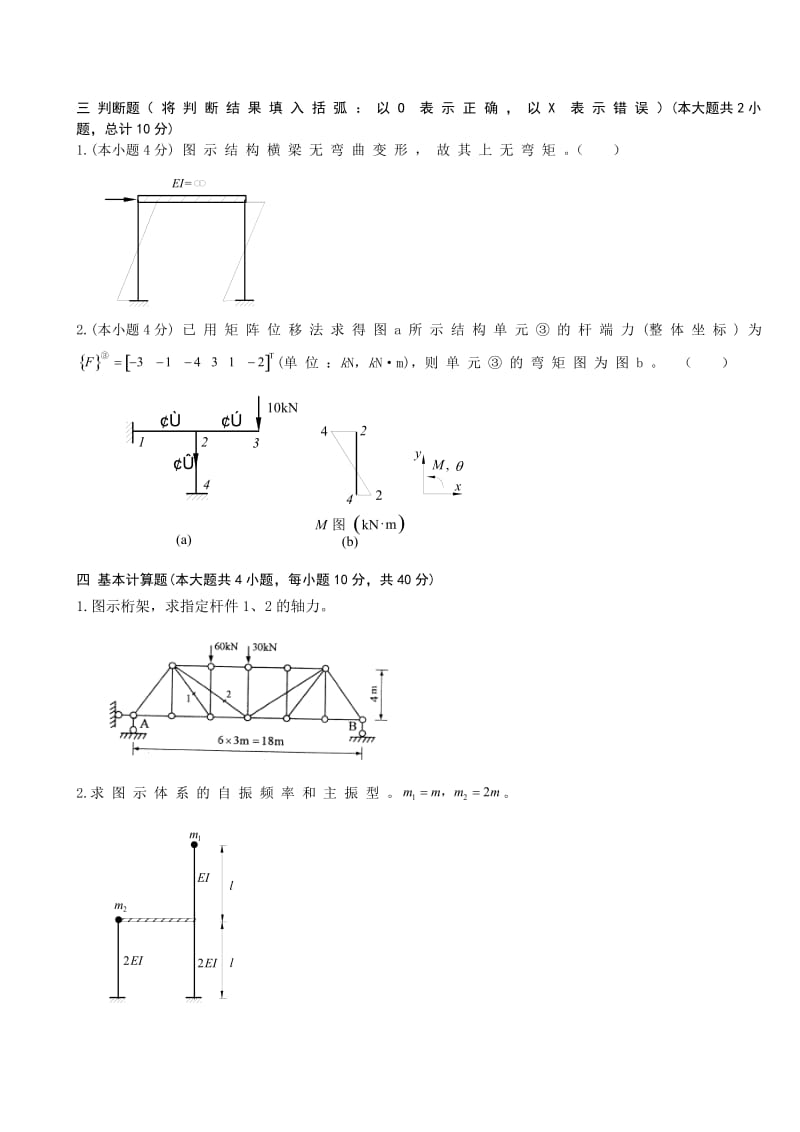 《结构力学试题》word版.doc_第3页