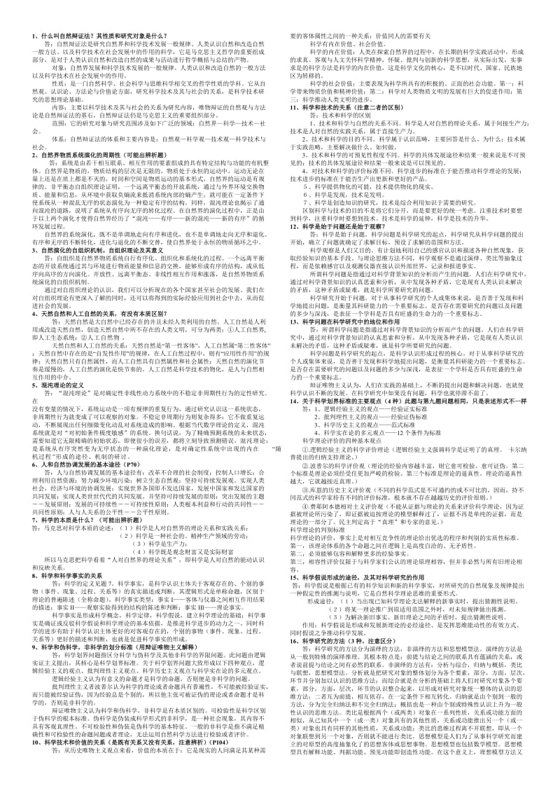 自然辩证法概论整理版(研究生考试用).doc_第1页