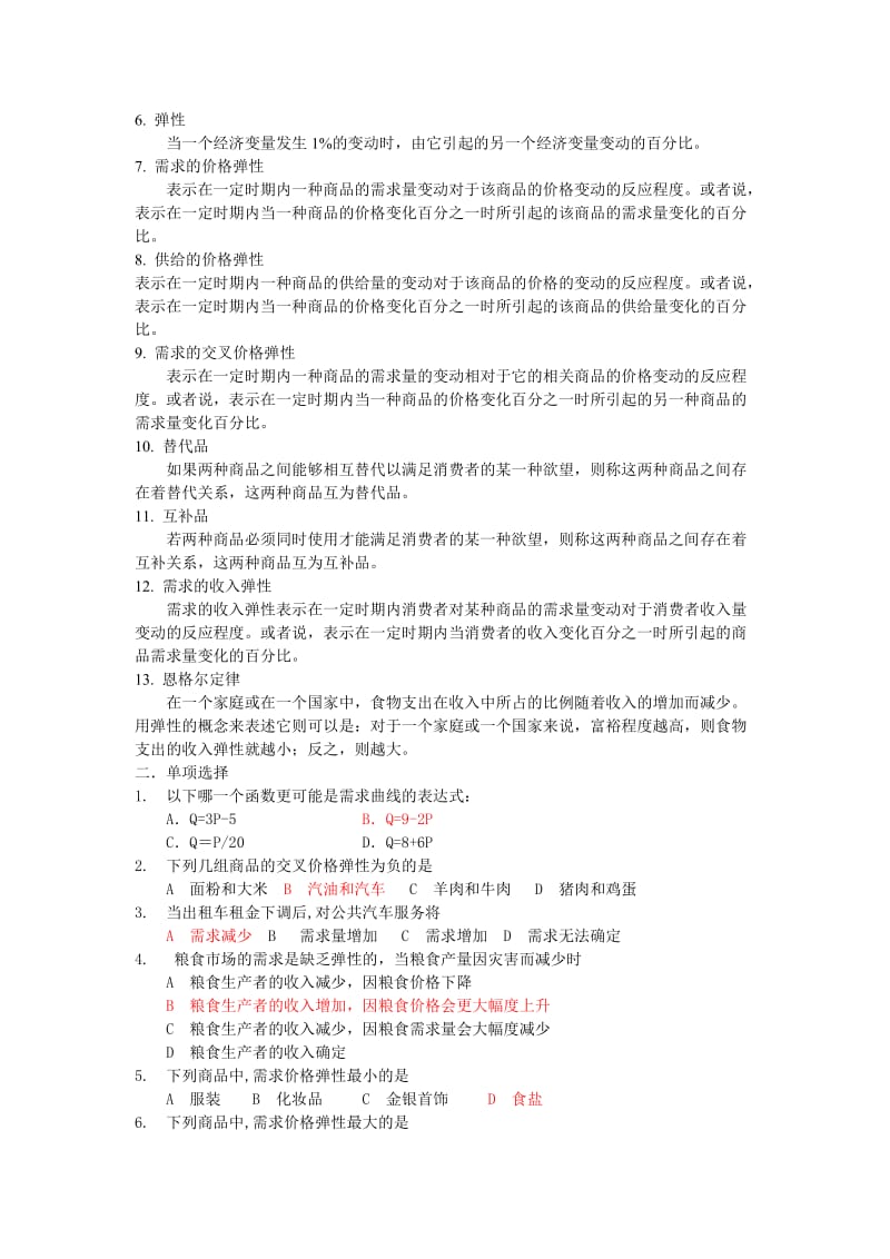 《微观经济学复习题库及答案》.doc_第2页