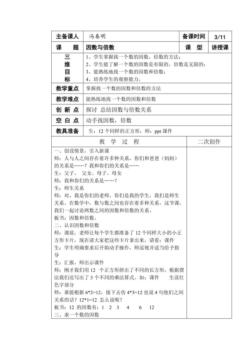 因数和倍数公开课教学设计.doc_第1页