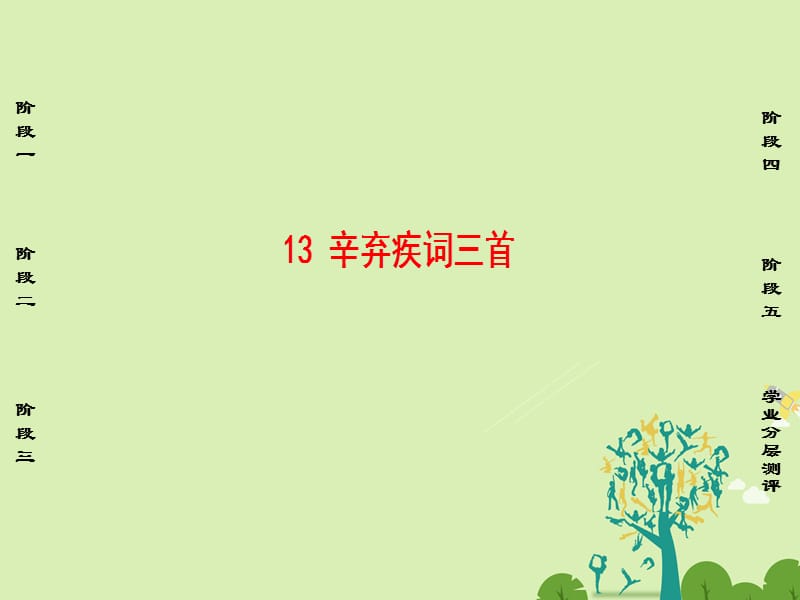 2016-2017學(xué)年高中語文第四單元南宋的亂世詞心13辛棄疾詞三首課件魯人版選修唐詩宋詩蚜.ppt_第1頁