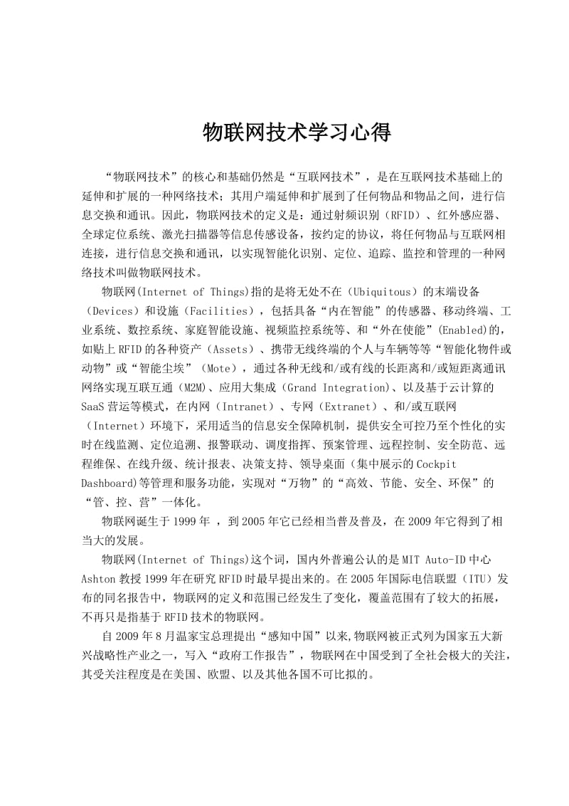 物联网学习心得.doc_第1页