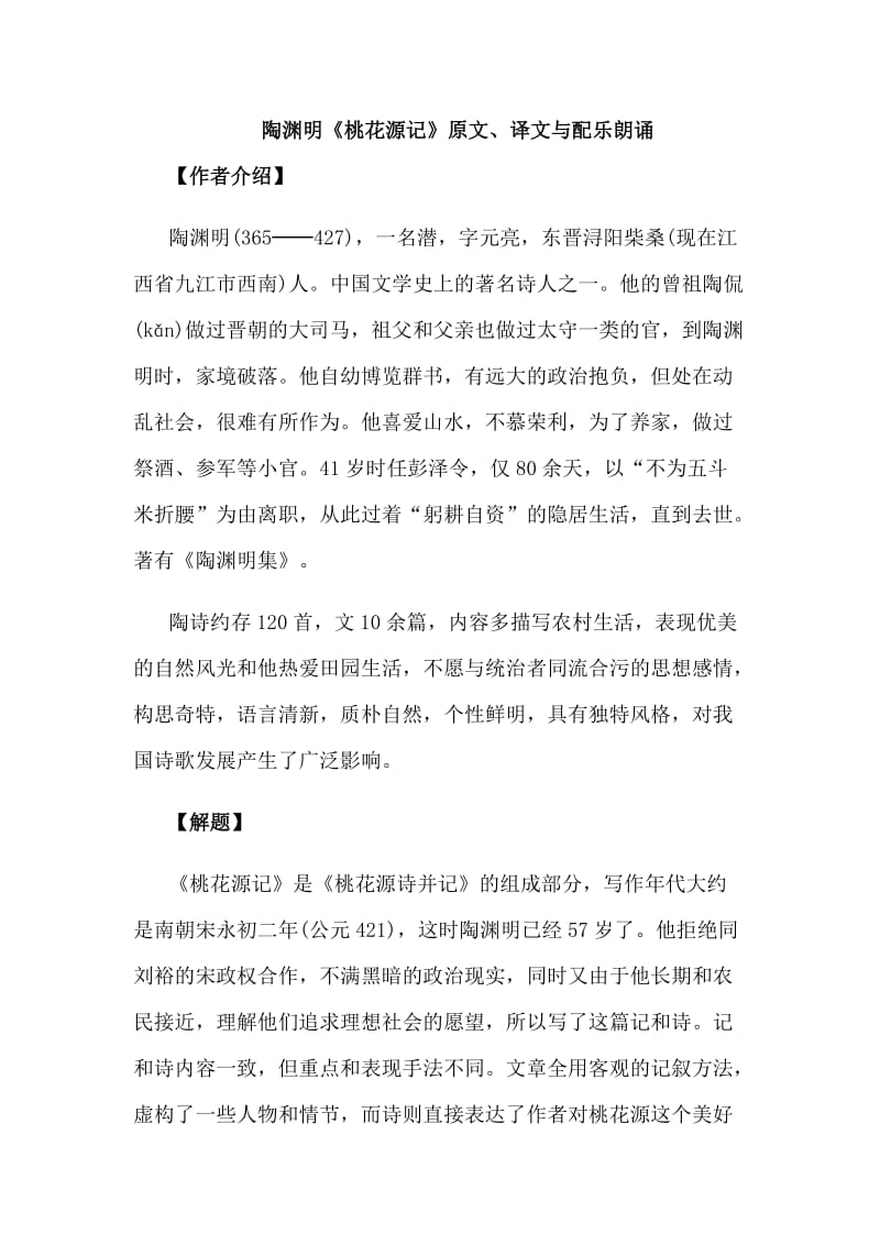 陶渊明《桃花源记》原文、译文与配乐朗诵.doc_第1页