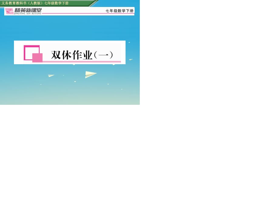 七年級數(shù)學下冊 雙休作業(yè)（一）課件 （新版）新人教版.ppt_第1頁
