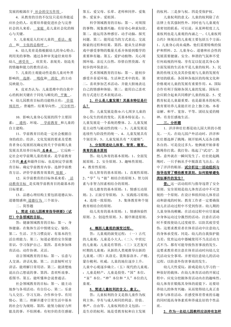 2015电大《学前教育原理》(本科)期末复习资料考试小抄.doc_第2页