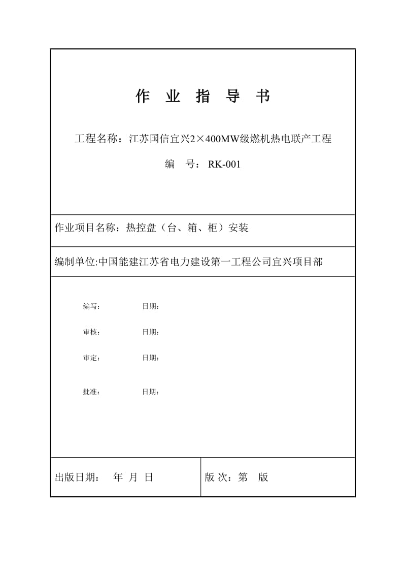 热控专业施工组织设计-江苏国信宜兴2×400MW级燃机热电联产工程.doc_第1页