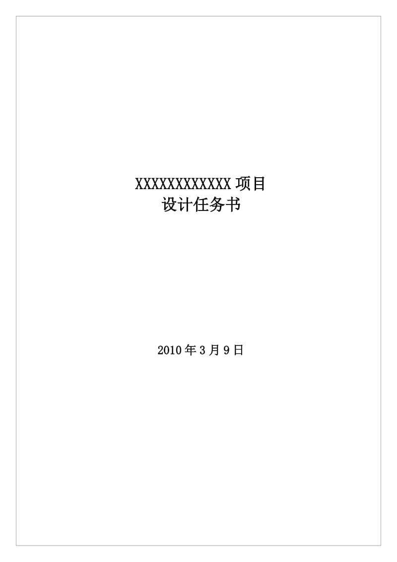 设计任务书范本含景观、精装及售楼处示范区设计任务书.doc_第1页