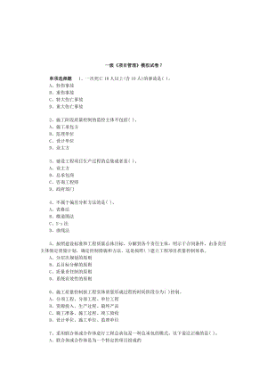 一級《項目管理》模擬試卷.doc