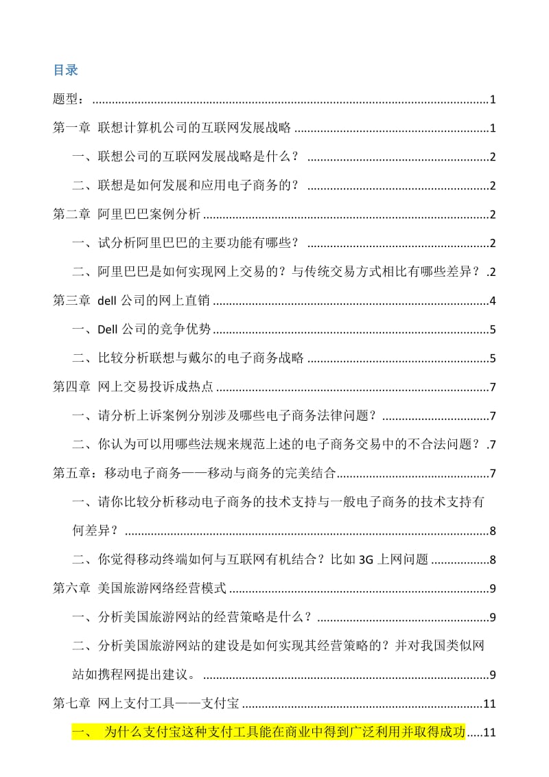 电子商务案例分析答案.doc_第1页