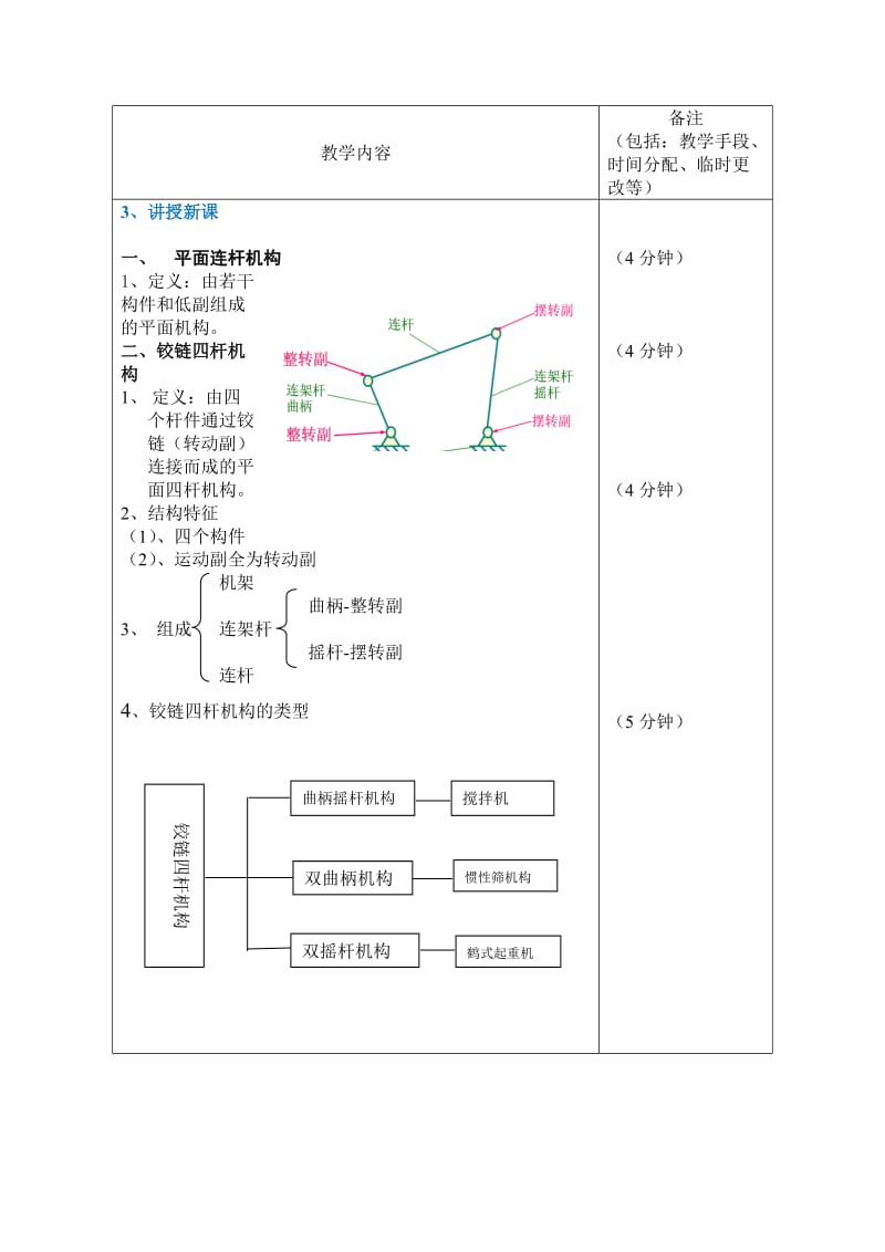 平面四杆机构教案.doc_第3页