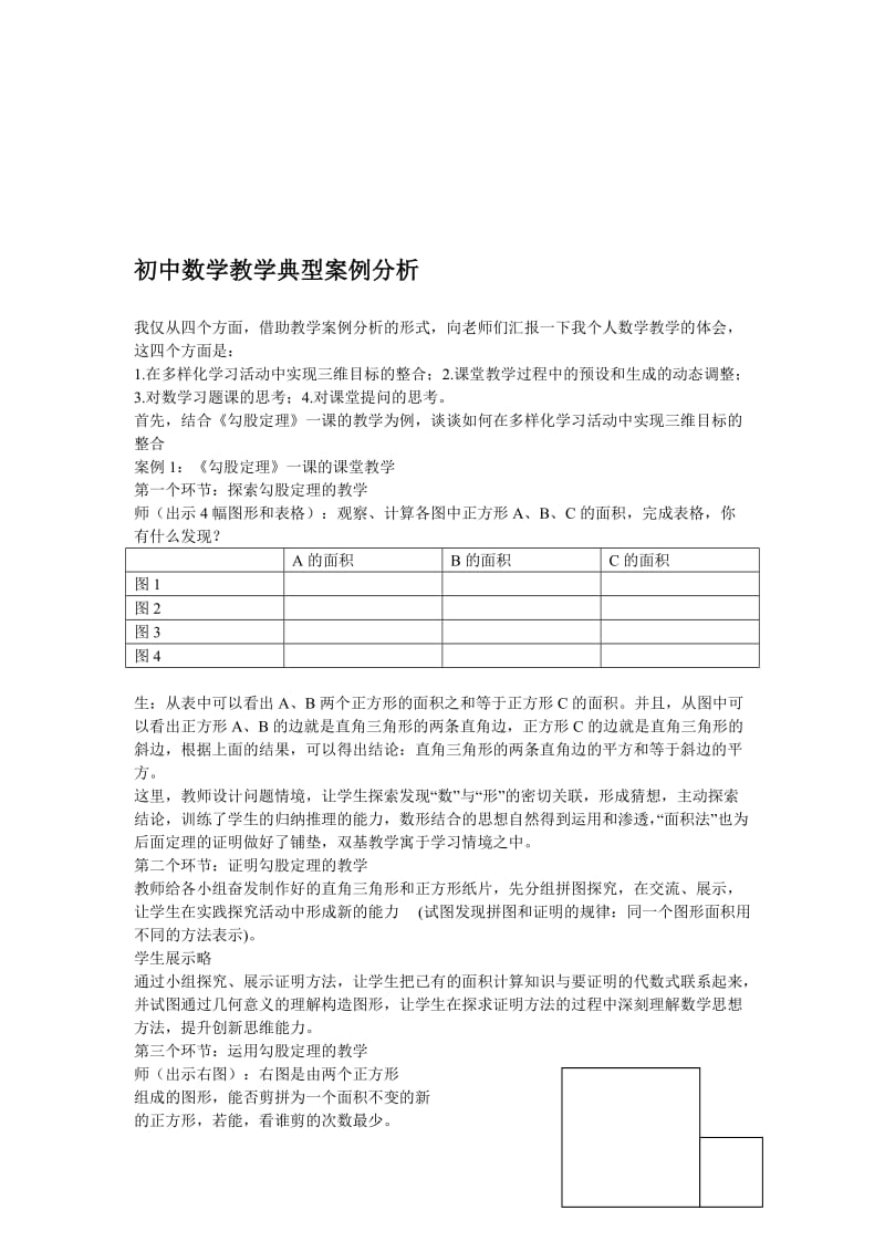 初中数学教学典型案例分析.doc_第1页