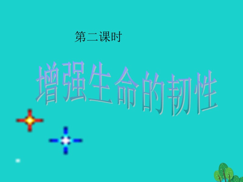 七年级政治上册 第四单元 第九课 第二框 增强生命的韧性课件 新人教版（道德与法治）.ppt_第1页