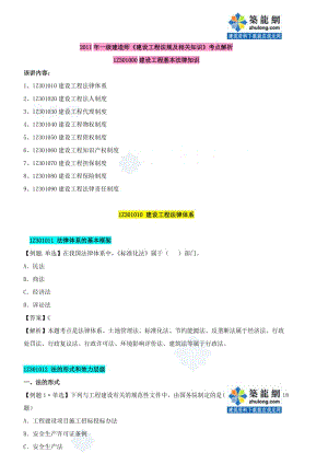 2011年一級建造師《建設工程法規(guī)及相關知識》考點解析.doc