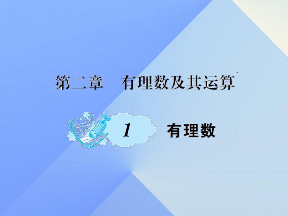 七年級數(shù)學(xué)上冊 2 有理數(shù)及其運(yùn)算 1 有理數(shù)課件 （新版）北師大版.ppt_第1頁