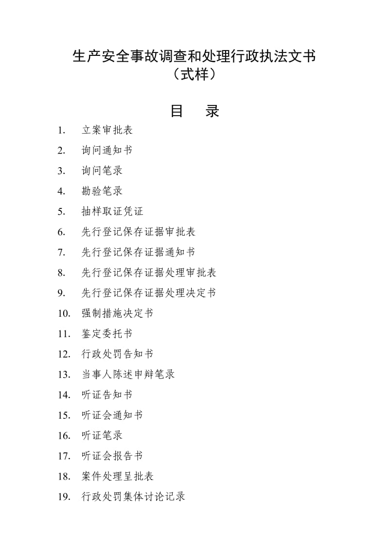 安全生产事故调查和处理行政执法文书(式样).doc_第1页