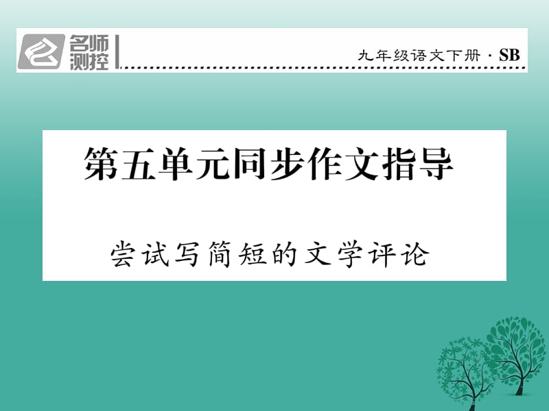 2017春九年級(jí)語文下冊(cè)第五單元同步作文指導(dǎo)嘗試寫簡(jiǎn)短的文學(xué)評(píng)論課件新版蘇教版.ppt_第1頁