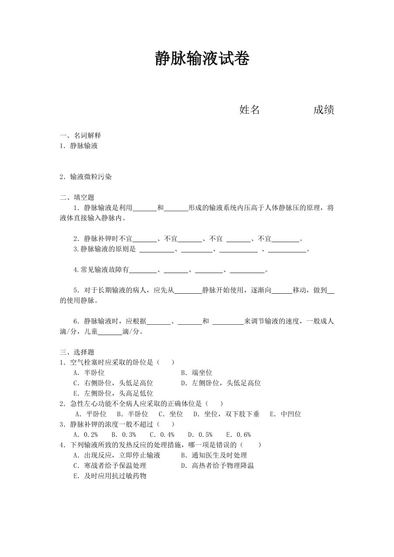 静脉输液试题及答案.docx_第1页