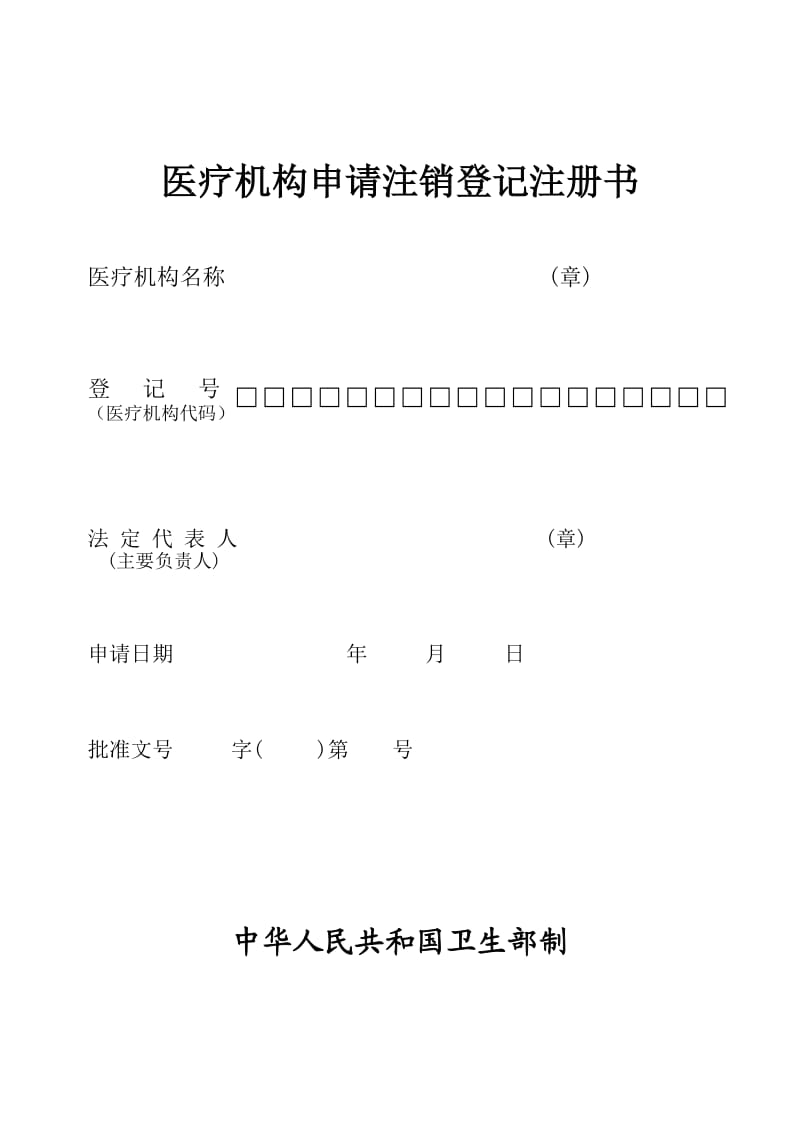 医疗机构申请注销登记注册书.doc_第1页