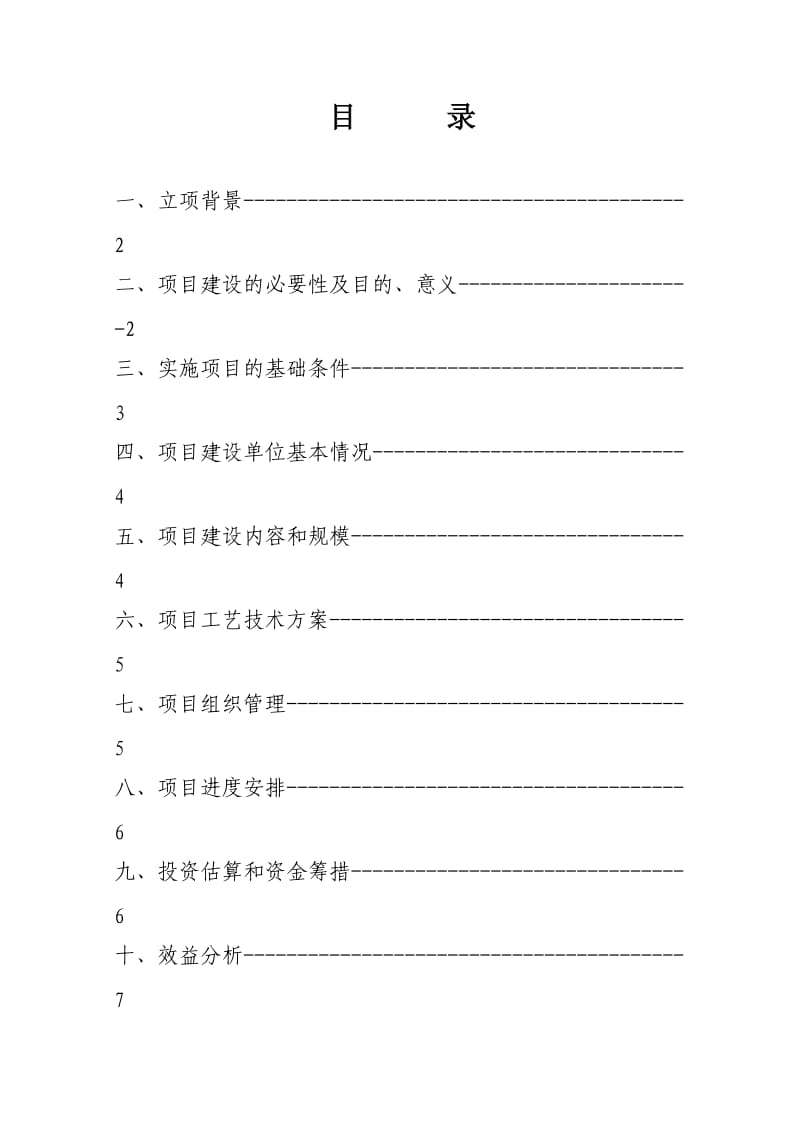 柳溪乡食用菌速冻项目建议书.doc_第2页