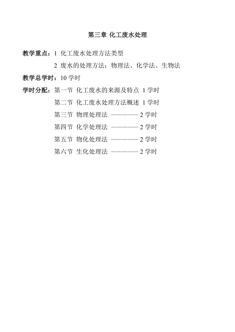 《化工环境工程概论》课件第三章.doc_第1页