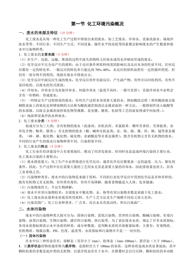 《化工环境工程概论》课件第三章.doc_第3页