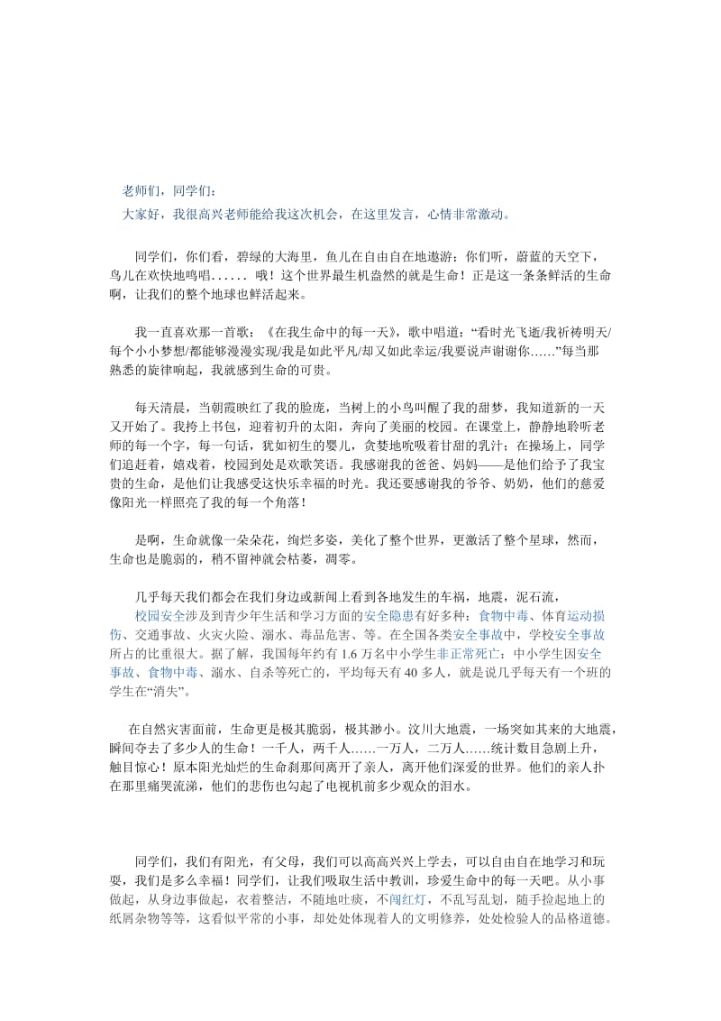 珍爱生命健康成长主题班会发言稿学生.doc_第3页