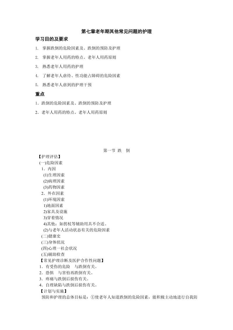 老年护理学第七章老年期其他常见问题的护理.doc_第1页