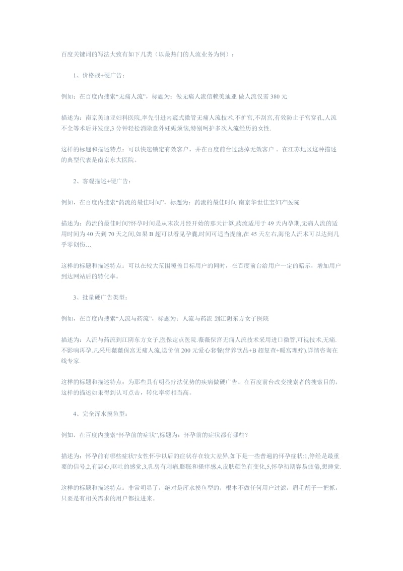 医院百度关键词广告词标题等写法.doc_第1页