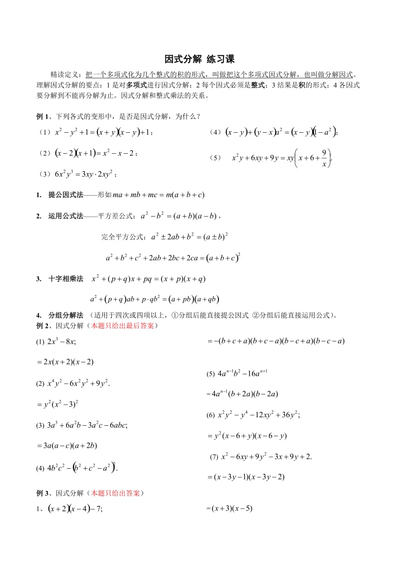 初一数学《因式分解》练习题.doc_第1页