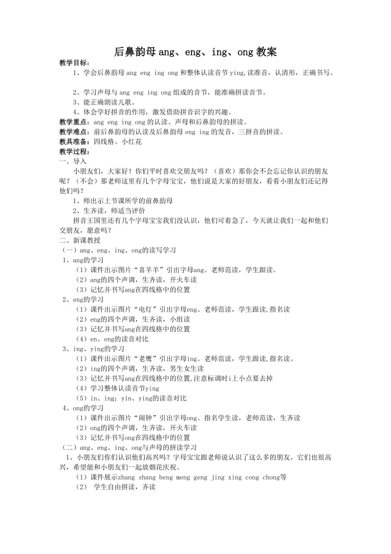 后鼻韵母教案.doc_第1页