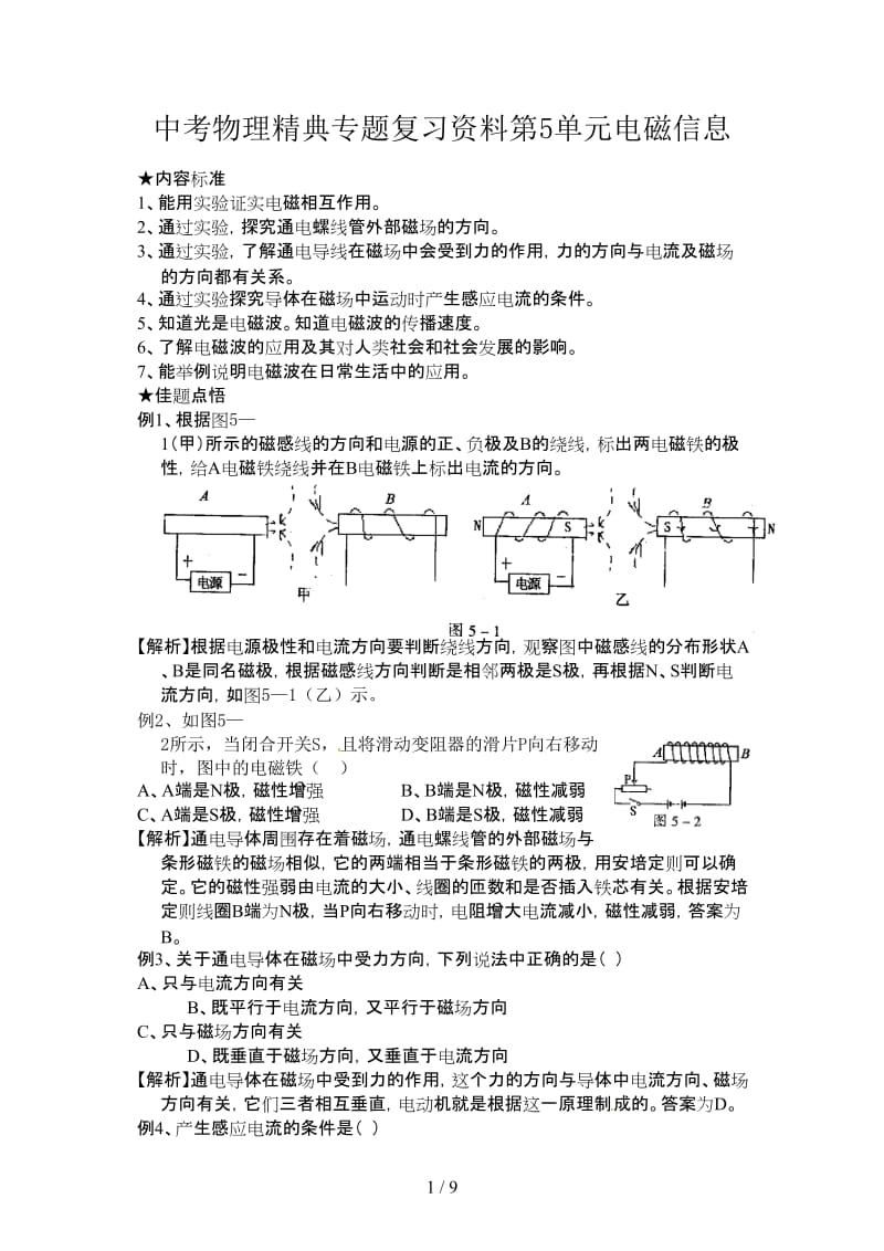 中考物理精典专题复习资料第5单元电磁信息.doc_第1页