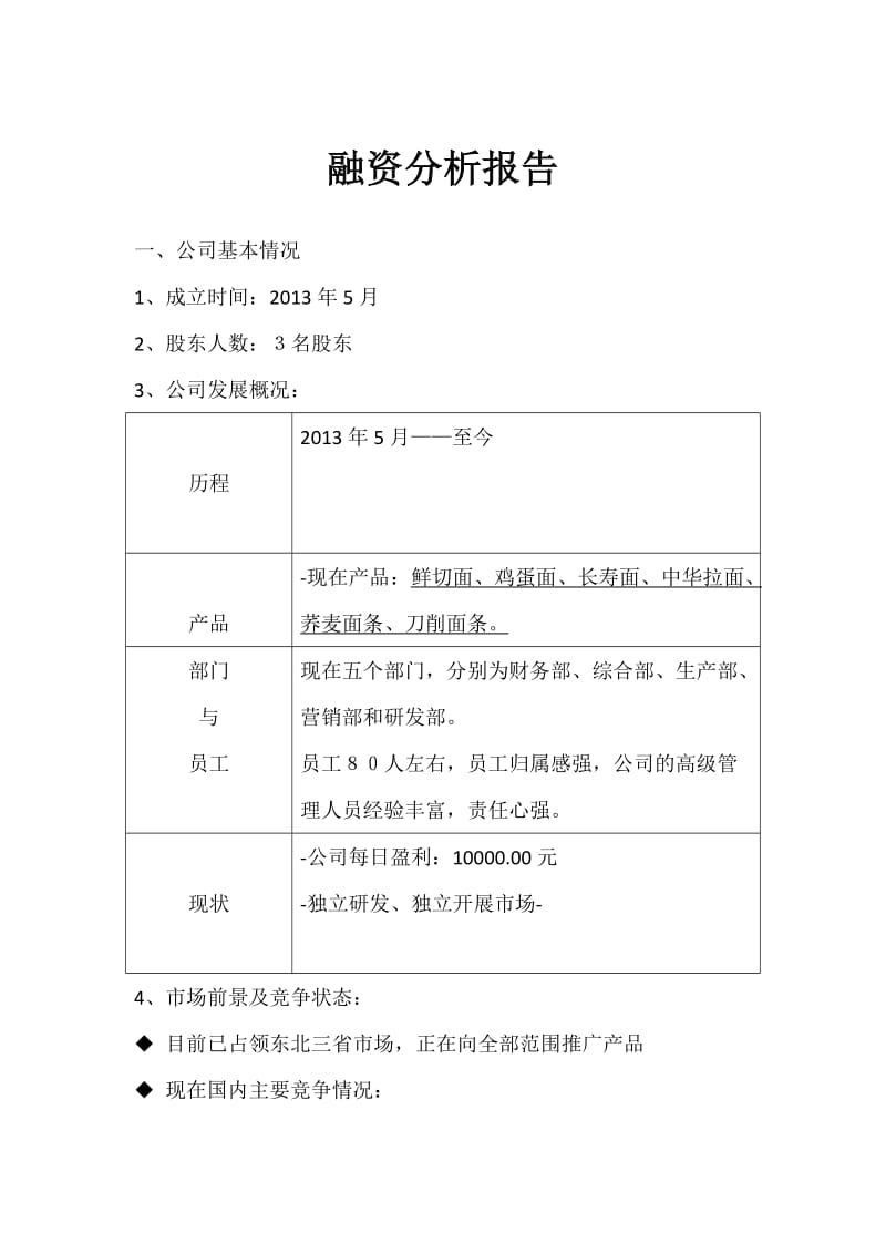 融资分析报告.doc_第1页