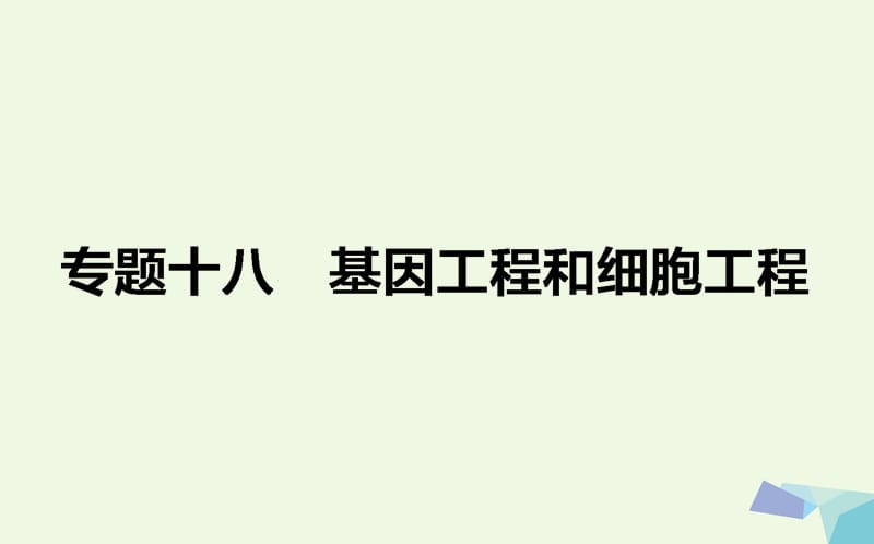 2017届高考生物二轮复习专题十八基因工程和细胞工程课件.ppt_第1页