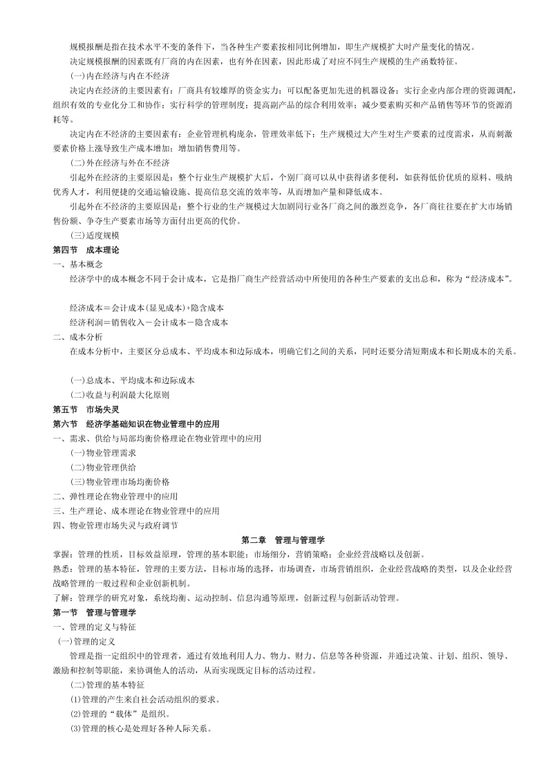 物业管理综合能力讲义.doc_第2页