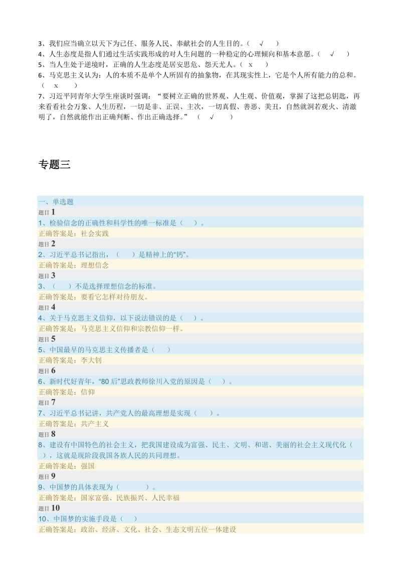 思想道德修养与法律基础专题测验参考答案.doc_第3页