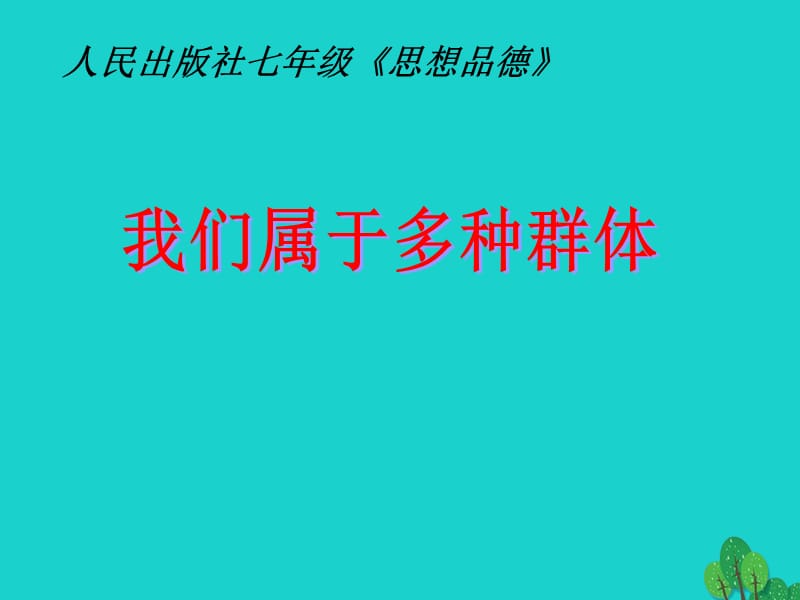 七年級(jí)政治上冊(cè) 第二單元 第7課 第1框 我們屬于多種群體課件13 人民版（道德與法治）.ppt_第1頁(yè)