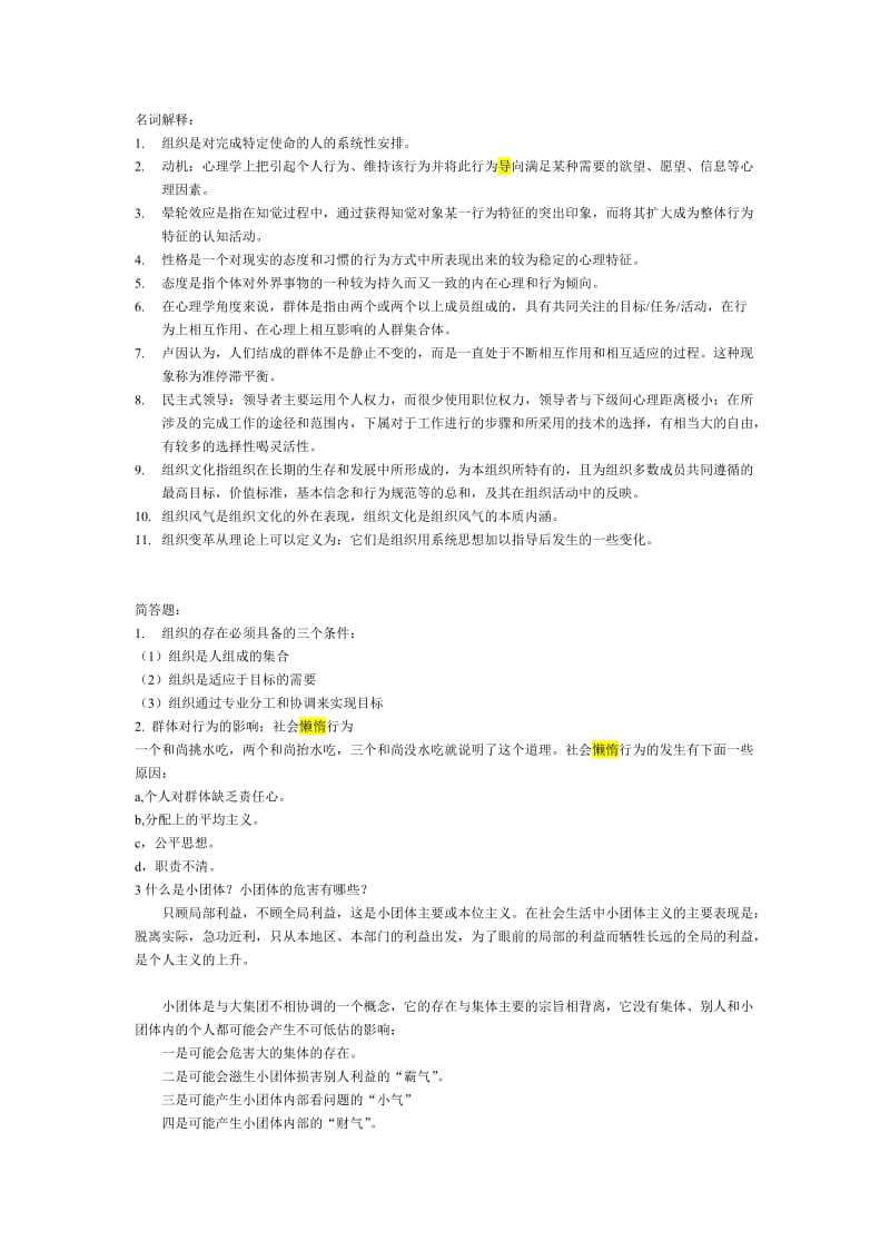 组织行为学复习资料.doc_第1页