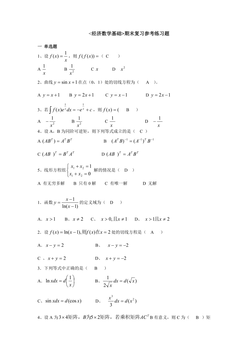 中央电大经济数学基础期末复习考试整理题库小抄.doc_第1页