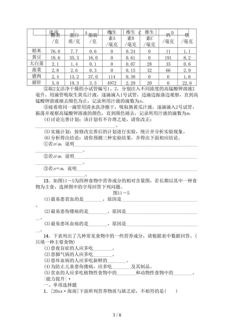 中考生物第四单元生物圈中的人第11课时食物中的营养及合理膳食课时作业.doc_第3页