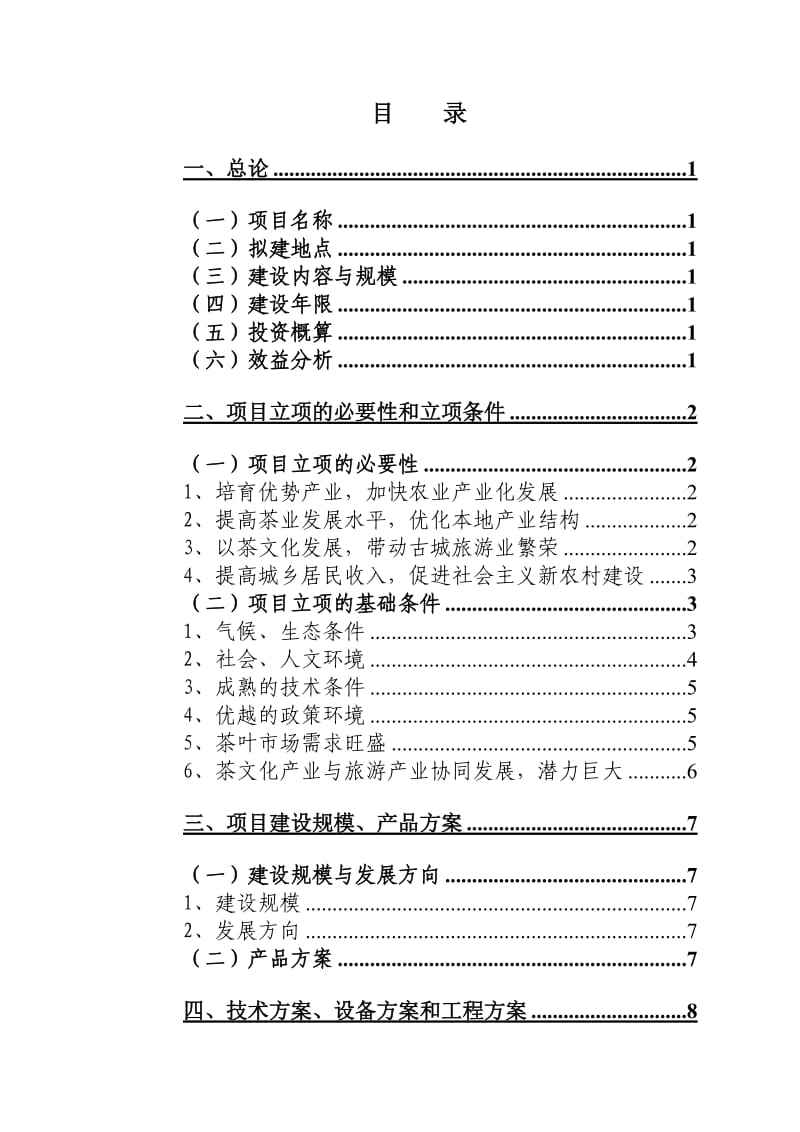 镇远县5万亩天印贡茶基地建设建议书.doc_第2页