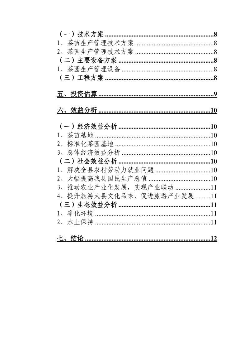 镇远县5万亩天印贡茶基地建设建议书.doc_第3页