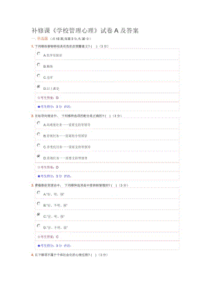 補(bǔ)修課《學(xué)校管理心理》試卷A及答案.doc