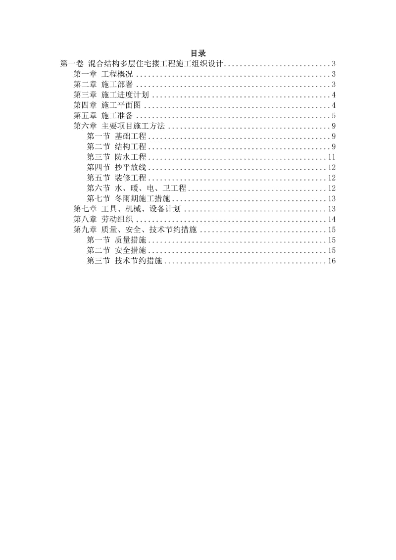 混合结构多层住宅搂工程的施工组织设计.doc_第2页