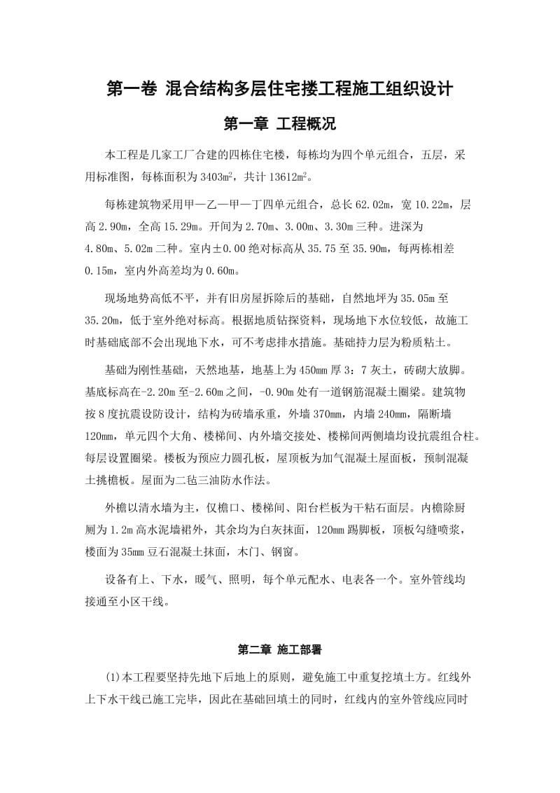 混合结构多层住宅搂工程的施工组织设计.doc_第3页