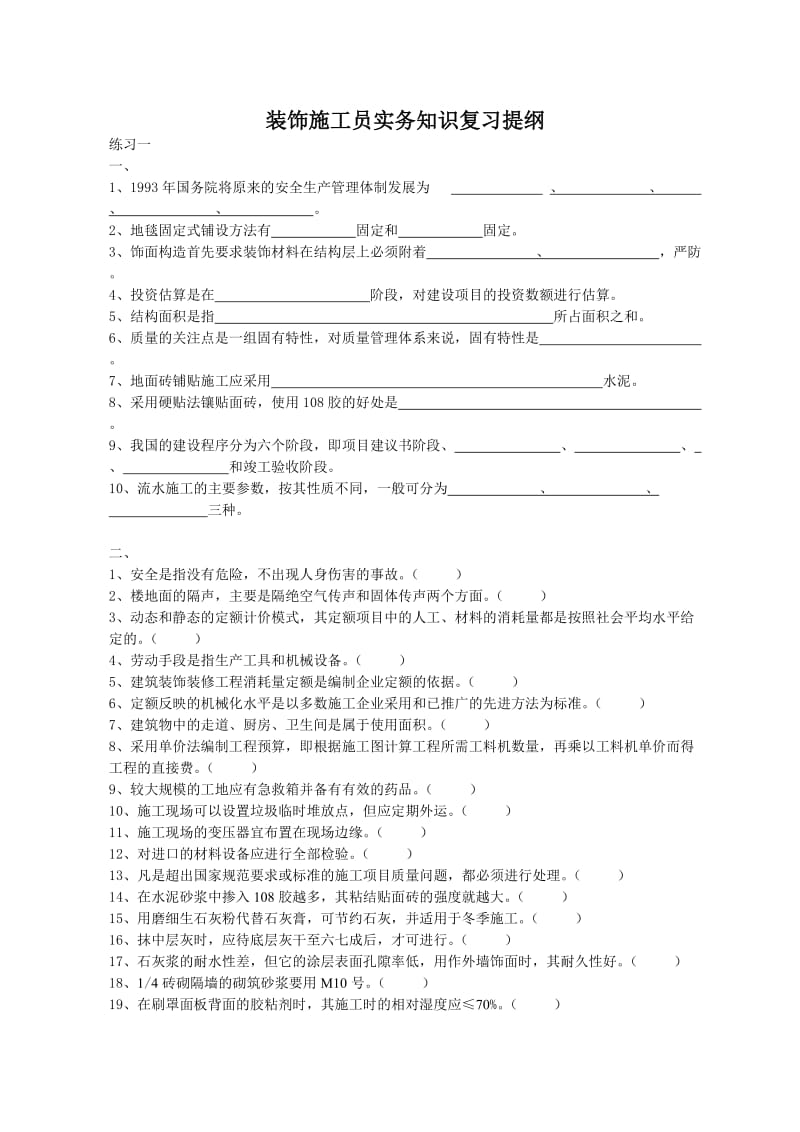 装饰施工员实务知识复习提纲.doc_第1页